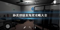 《孙美琪疑案鬼佬》攻略大全 全线索收集攻略
