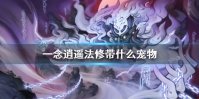 《一念逍遥》法修带什么宠物 法修灵兽推荐