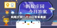 哪种植物会寄生蚂蚁庄园 寄生在梭梭根部的植物11.23