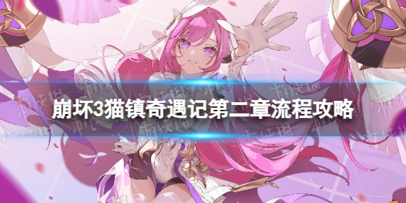 《崩坏3》猫镇奇遇记第二章怎么过 猫镇奇遇记第二章流程攻略