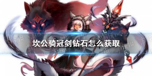 《坎公骑冠剑》钻石怎么获取 钻石获取途径一览