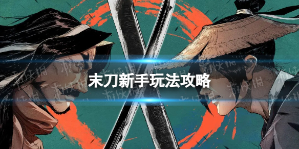 《末刀》新手玩法攻略