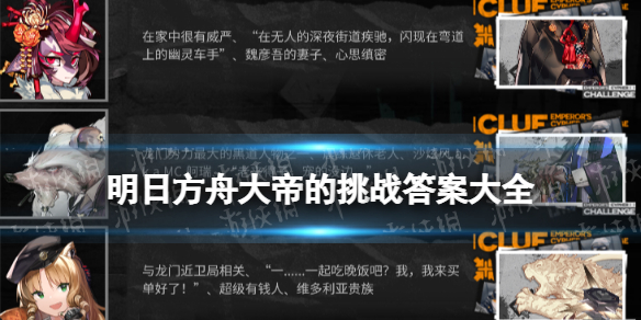《明日方舟》大帝的挑战答案大全 大帝的挑战猜干员活动答案