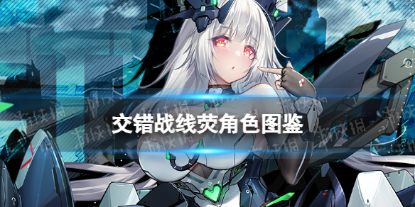 《交错战线》荧角色图鉴 三测新角色荧技能介绍