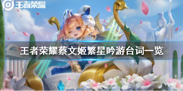 《王者荣耀》蔡文姬繁星吟游台词一览 蔡文姬繁星吟游台词是什么