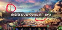 《密室逃脱9太空迷航》第二部分攻略 第二部分图文流程攻略