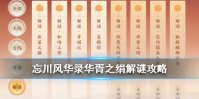 《忘川风华录》华胥之绢怎么触发 华胥之绢解谜攻略