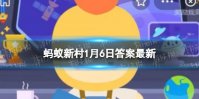 调香师的调香盘是什么 蚂蚁新村今日答案调香盘