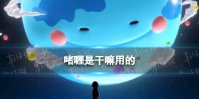 啫喱是干嘛用的 啫喱APP怎么玩
