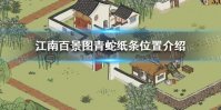 《江南百景图》青蛇纸条在哪 青蛇纸条位置介绍