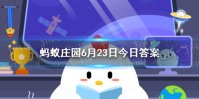 你知道吗宋朝就有爆米花了 蚂蚁庄园今日答案最新6.23