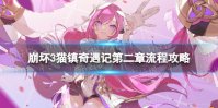 《崩坏3》猫镇奇遇记第二章怎么过 猫镇奇遇记第二章流程攻略