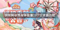 《阴阳师妖怪屋》体验服2月7日更新内容 新春活动上线合成大茨球开启