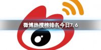 微博热搜榜排名今日7.6 微博热搜榜今日事件7月6日