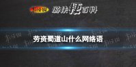 劳资蜀道山啥意思 劳资蜀道山四川话是什么意思