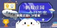凉皮里的面筋是豆制品吗 蚂蚁庄园5.29答案最新