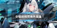 《交错战线》荧角色图鉴 三测新角色荧技能介绍