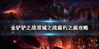 《金铲铲之战》双城之战腐朽之盾怎么过 腐朽之盾最新攻略