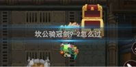 坎公骑冠剑9-2怎么过