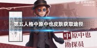 《第五人格》中原中也皮肤获取途径 勘探员中原中也皮肤展示