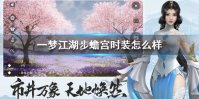 《一梦江湖》步蟾宫时装怎么样 新时装步蟾宫全体型外观一览