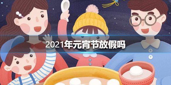 2021年元宵节放假吗 2021年元宵节放假安排