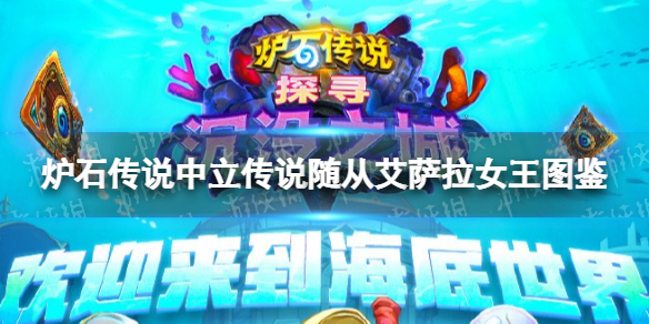 《炉石传说》艾萨拉女王 中立传说随从艾萨拉女王图鉴