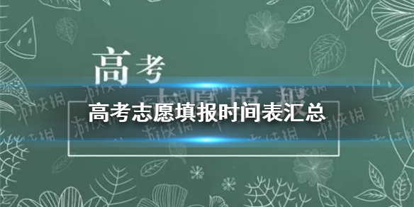 高考志愿填报时间表汇总（持续更新） 高考志愿什么时候开始填报