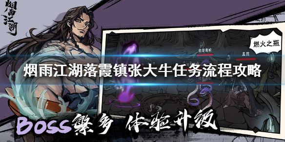 《烟雨江湖》落霞镇张大牛任务怎么做 落霞镇张大牛任务流程攻略