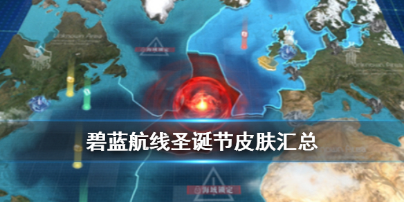 《碧蓝航线》圣诞节皮肤汇总 圣诞皮肤2020