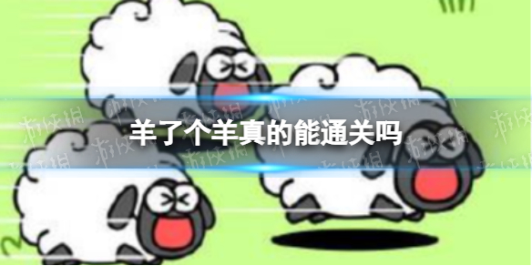《羊了个羊》真的能通关吗 羊了个羊真的能过吗