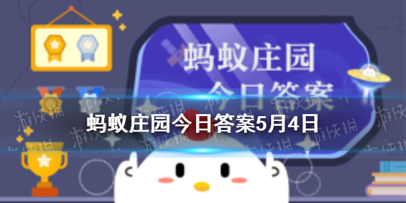 令人喷饭是成语吗 蚂蚁庄园今日答案5.4