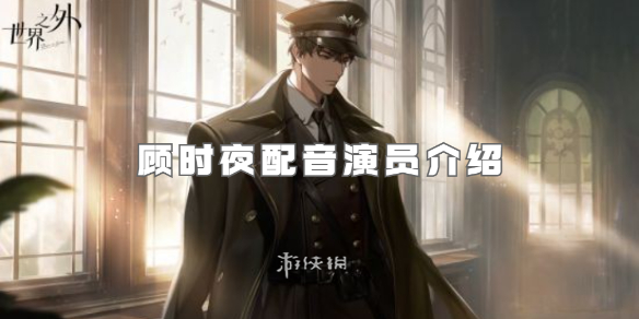 世界之外顾时夜配音演员介绍