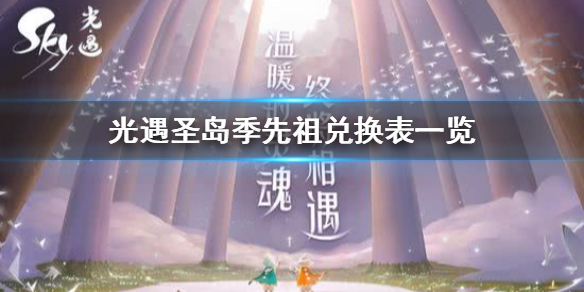 《光遇》圣岛季先祖兑换物品有哪些 圣岛季先祖兑换物品一览