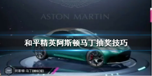 《和平精英》阿斯顿马丁抽奖技巧 阿斯顿马丁抽奖最便宜