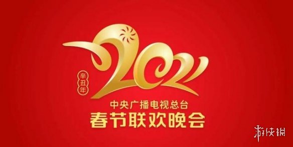 2021春晚节目单及演员名单是什么 春晚2021节目单公布