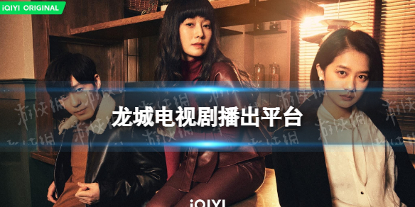 龙城在哪个台播出 龙城电视剧播出平台