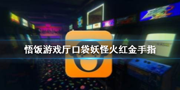 悟饭游戏厅口袋妖怪火红金手指 口袋妖怪火红金手指怎么用