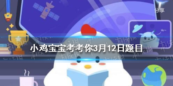 小鸡宝宝考考你航天员落地后的第一餐大多都有清炖羊肉，这是因为