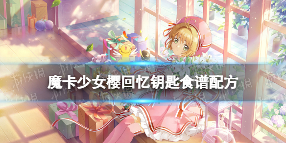 《魔卡少女樱回忆钥匙》和果子怎么做 和果子食谱配方