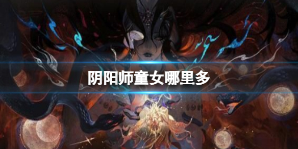 《阴阳师》童女哪里多