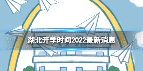湖北开学时间2022最新消息 2022湖北开学时间