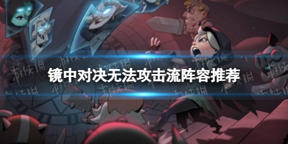《月圆之夜》镜中对决无法攻击流阵容推荐