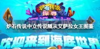 《炉石传说》艾萨拉女王 中立传说随从艾萨拉女王图鉴