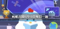 窈窕淑女君子好逑蚂蚁庄园 蚂蚁庄园今日答题答案最新