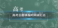 高考志愿填报时间表汇总（持续更新） 高考志愿什么时候开始填报