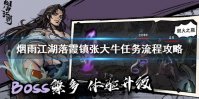 《烟雨江湖》落霞镇张大牛任务怎么做 落霞镇张大牛任务流程攻略