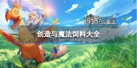 创造与魔法饲料大全
