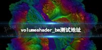 volumeshader_bm测试链接 volumeshader网页地址
