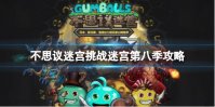 《不思议迷宫》挑战迷宫第八季攻略 第八季挑战迷宫攻略大全
